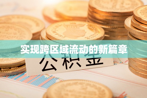 新昌实现跨区域流动的新篇章