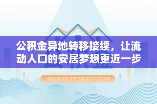 新昌公积金异地转移接续，让流动人口的安居梦想更近一步