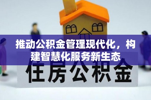 新昌推动公积金管理现代化，构建智慧化服务新生态
