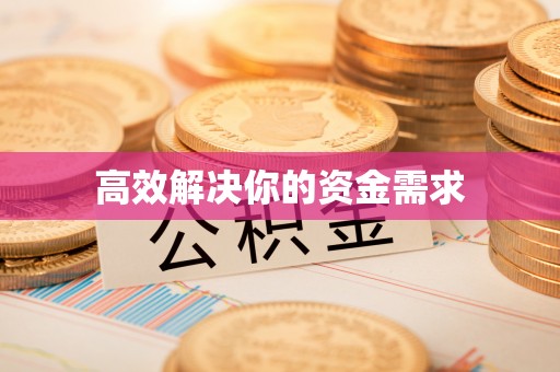 新昌高效解决你的资金需求