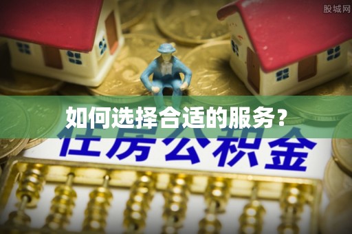 新昌如何选择合适的服务？