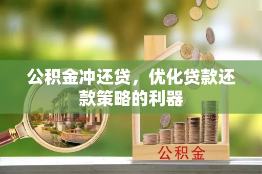 新昌公积金冲还贷，优化贷款还款策略的利器