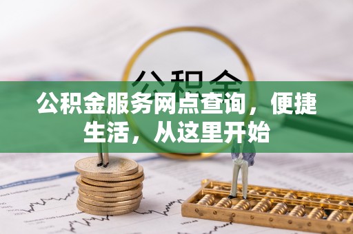 新昌公积金服务网点查询，便捷生活，从这里开始