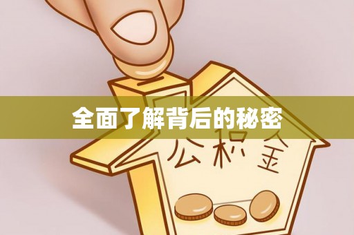 新昌全面了解背后的秘密