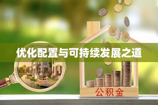 新昌优化配置与可持续发展之道