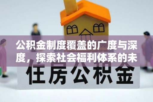 新昌公积金制度覆盖的广度与深度，探索社会福利体系的未来方向