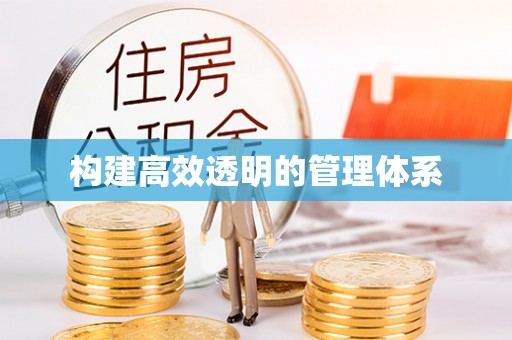 新昌构建高效透明的管理体系