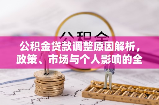 新昌公积金贷款调整原因解析，政策、市场与个人影响的全面解读