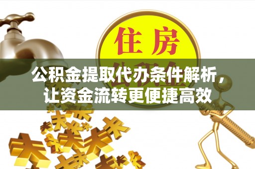 新昌公积金提取代办条件解析，让资金流转更便捷高效