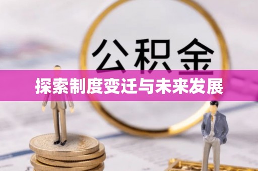 新昌探索制度变迁与未来发展