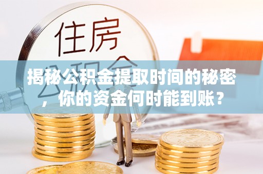 新昌揭秘公积金提取时间的秘密，你的资金何时能到账？