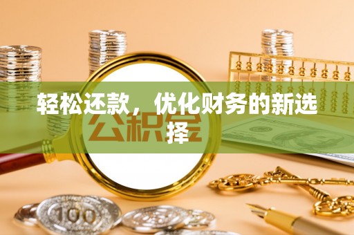 新昌轻松还款，优化财务的新选择