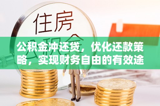 新昌公积金冲还贷，优化还款策略，实现财务自由的有效途径