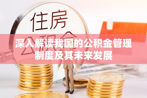 新昌深入解读我国的公积金管理制度及其未来发展