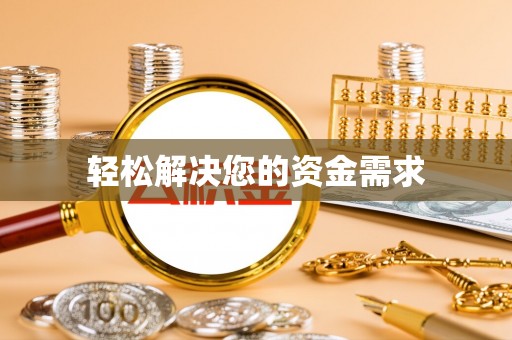 新昌轻松解决您的资金需求
