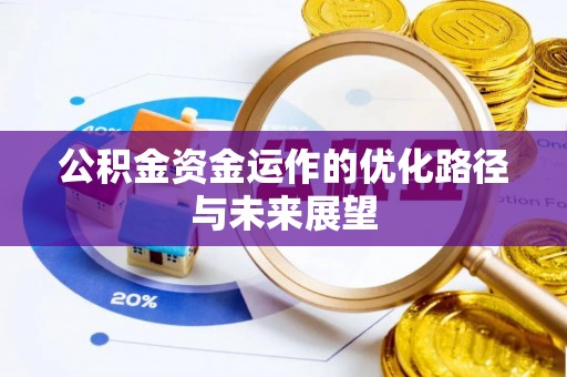 新昌公积金资金运作的优化路径与未来展望