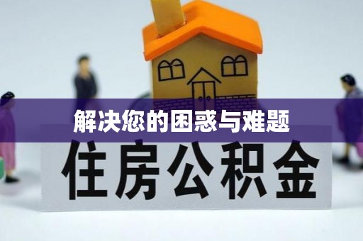 新昌解决您的困惑与难题