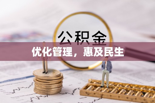 新昌优化管理，惠及民生