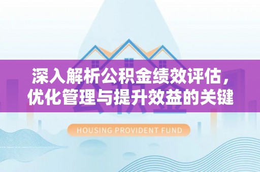 新昌深入解析公积金绩效评估，优化管理与提升效益的关键路径