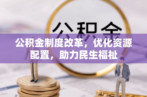新昌公积金制度改革，优化资源配置，助力民生福祉