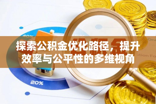 新昌探索公积金优化路径，提升效率与公平性的多维视角