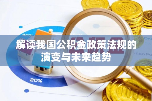新昌解读我国公积金政策法规的演变与未来趋势