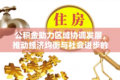新昌公积金助力区域协调发展，推动经济均衡与社会进步的桥梁