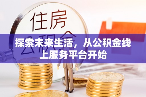 新昌探索未来生活，从公积金线上服务平台开始