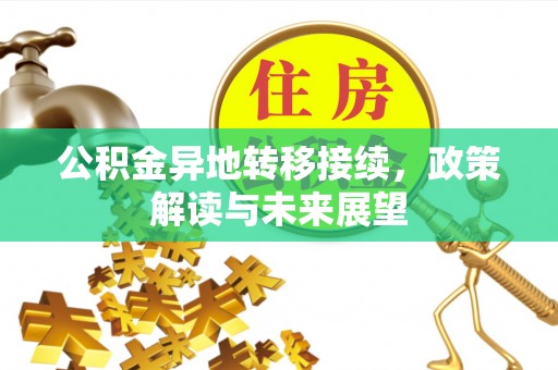 新昌公积金异地转移接续，政策解读与未来展望