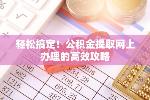 新昌轻松搞定！公积金提取网上办理的高效攻略