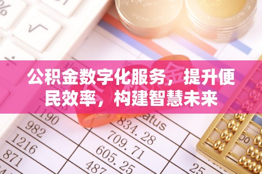 新昌公积金数字化服务，提升便民效率，构建智慧未来