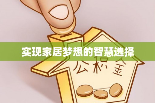 新昌实现家居梦想的智慧选择