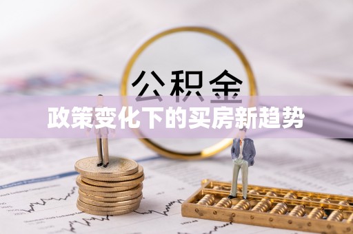 新昌政策变化下的买房新趋势