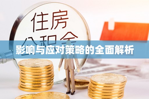 新昌影响与应对策略的全面解析