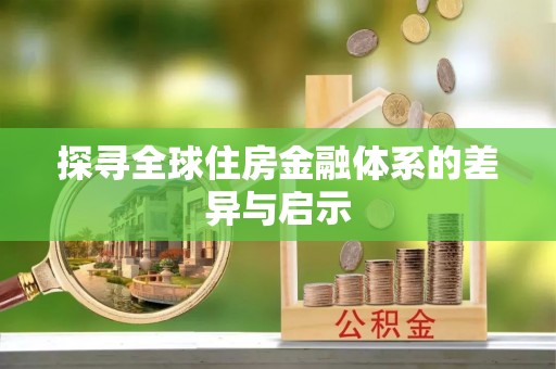 新昌探寻全球住房金融体系的差异与启示