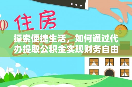 新昌探索便捷生活，如何通过代办提取公积金实现财务自由