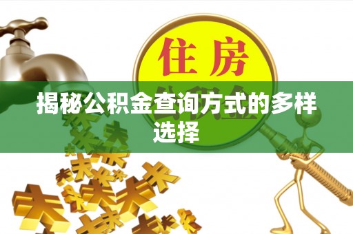 新昌揭秘公积金查询方式的多样选择