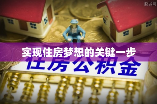 新昌实现住房梦想的关键一步