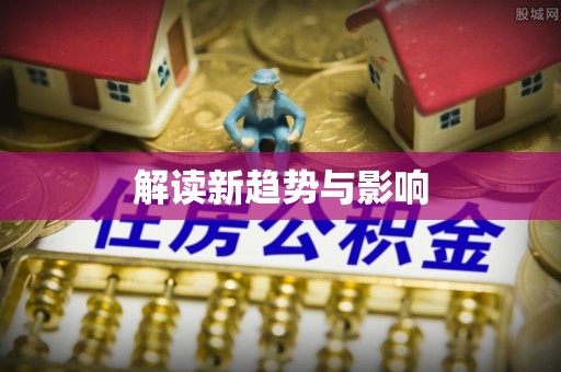 新昌解读新趋势与影响
