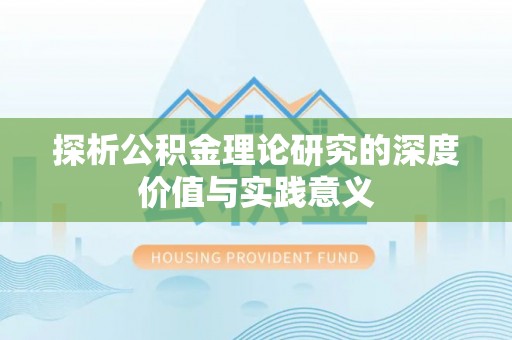 新昌探析公积金理论研究的深度价值与实践意义