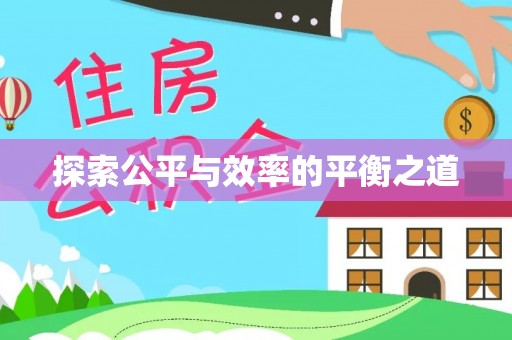 新昌探索公平与效率的平衡之道