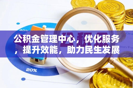 新昌公积金管理中心，优化服务，提升效能，助力民生发展