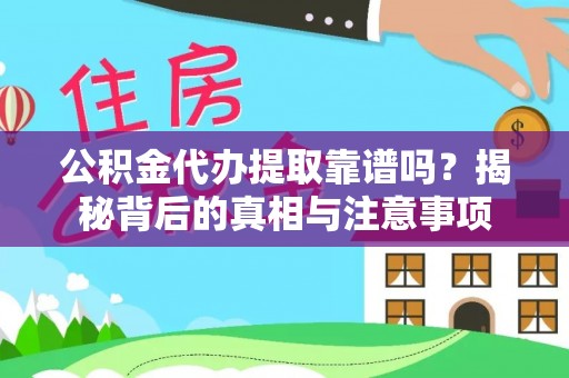 新昌公积金代办提取靠谱吗？揭秘背后的真相与注意事项