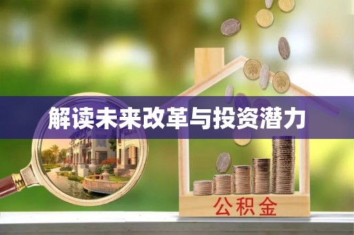 新昌解读未来改革与投资潜力