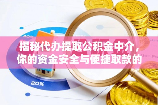 新昌揭秘代办提取公积金中介，你的资金安全与便捷取款的平衡点