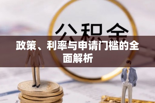 新昌政策、利率与申请门槛的全面解析