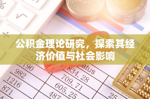 新昌公积金理论研究，探索其经济价值与社会影响