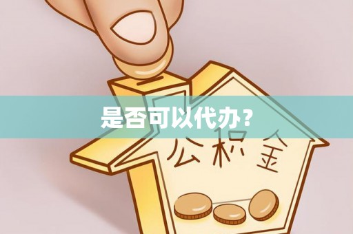 新昌是否可以代办？