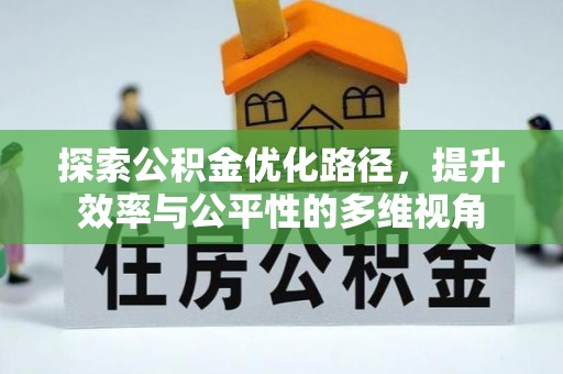 新昌探索公积金优化路径，提升效率与公平性的多维视角