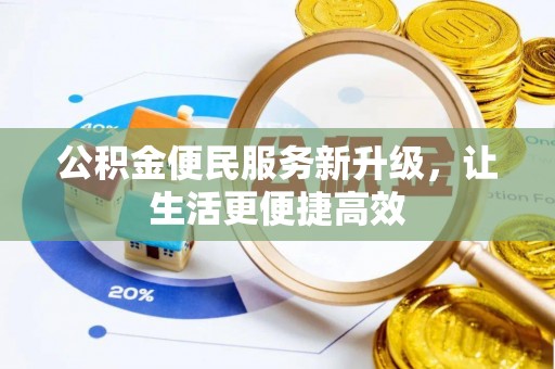 新昌公积金便民服务新升级，让生活更便捷高效